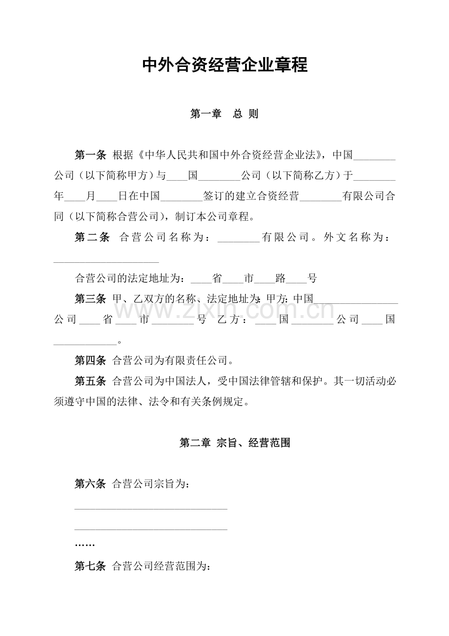 中外合资经营企业章程.doc_第1页