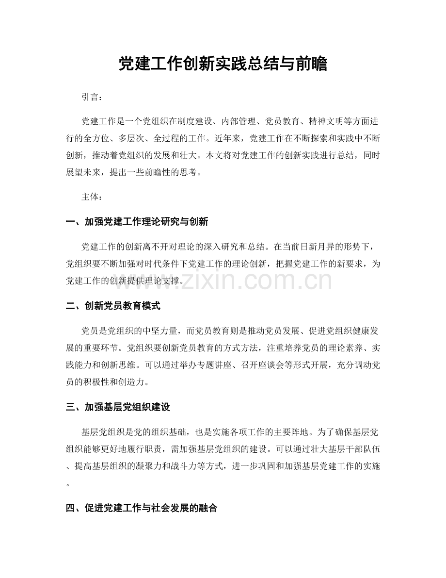 党建工作创新实践总结与前瞻.docx_第1页