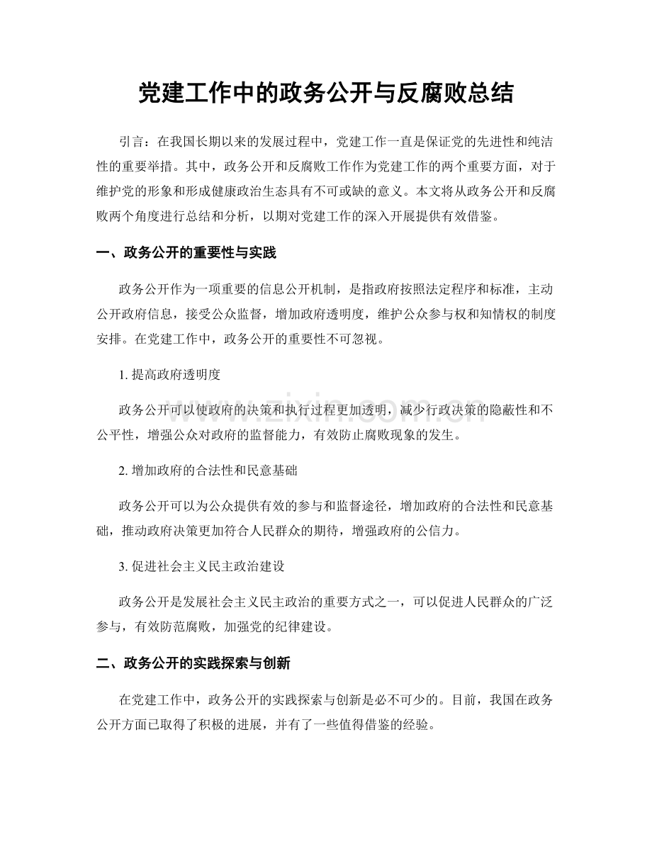 党建工作中的政务公开与反腐败总结.docx_第1页