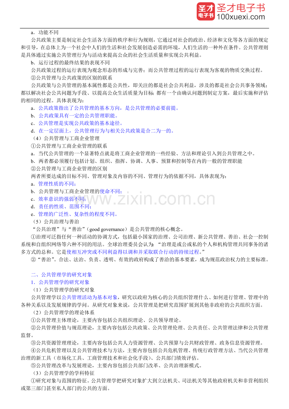 学士学位论文—-王乐夫版《公共管理学》笔记和课后习题详解.doc_第2页