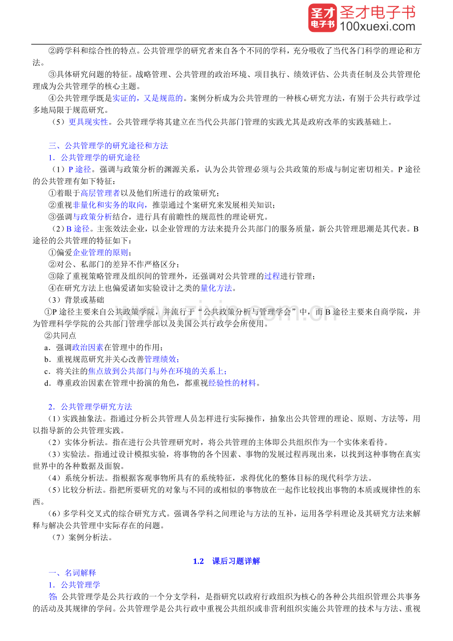 学士学位论文—-王乐夫版《公共管理学》笔记和课后习题详解.doc_第3页