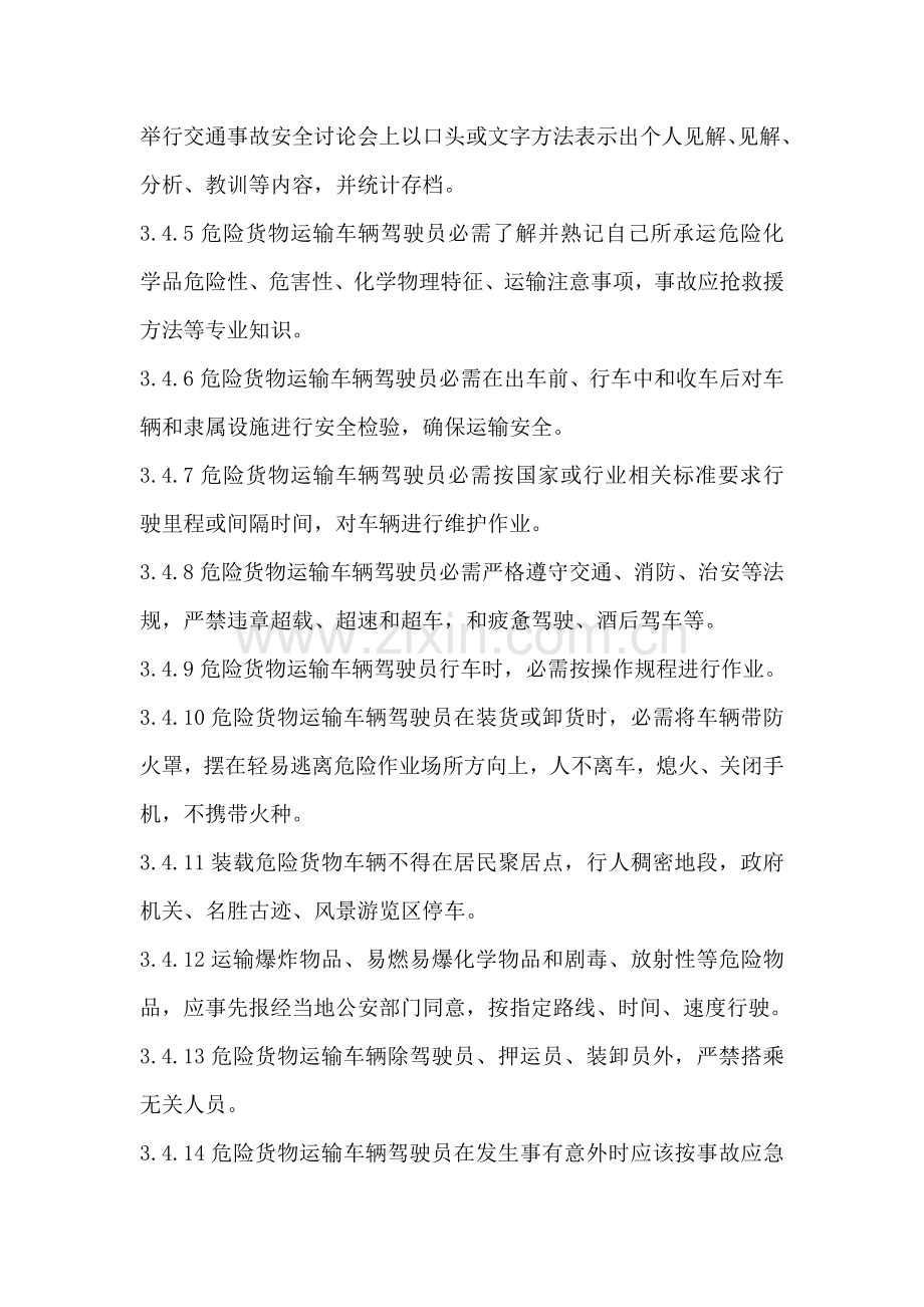 危险货物运输从业人员安全管理核心制度.doc_第2页