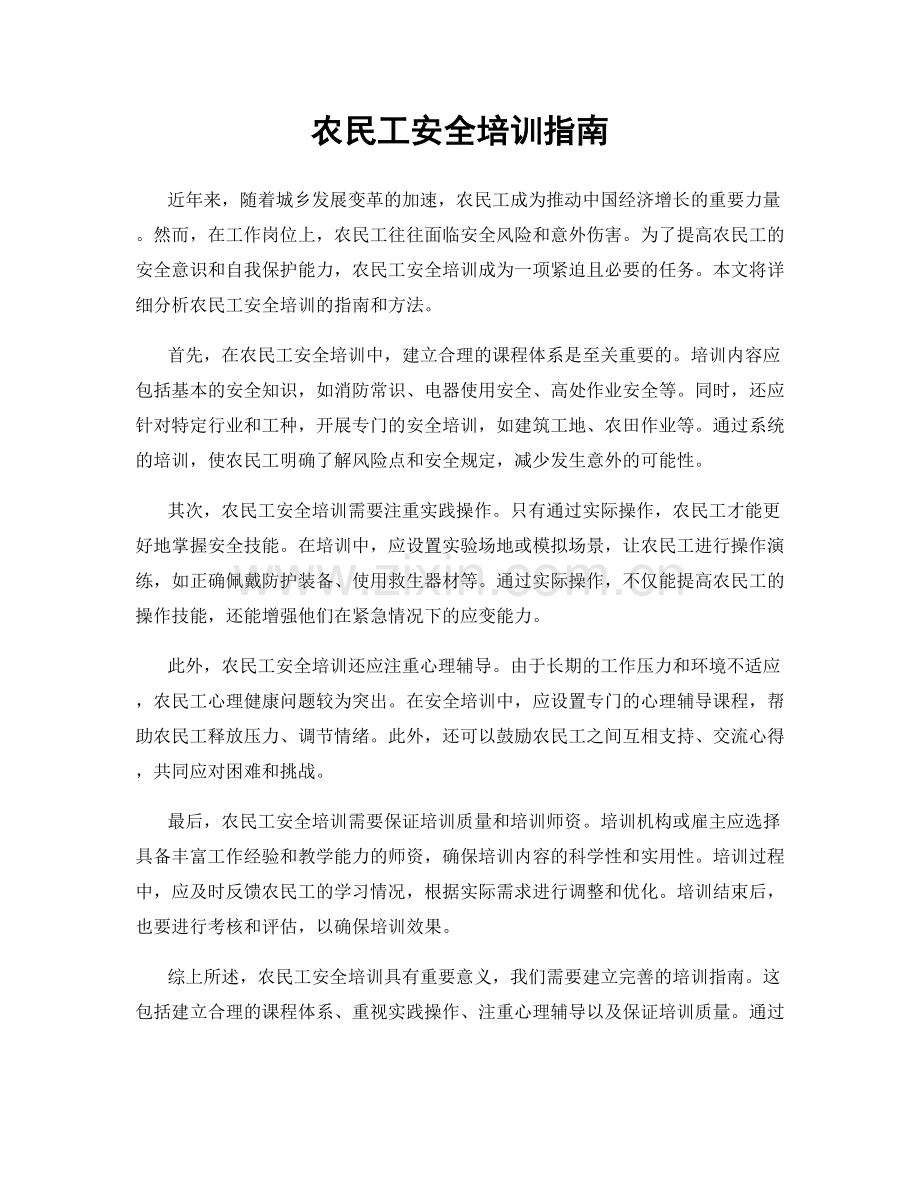 农民工安全培训指南.docx_第1页