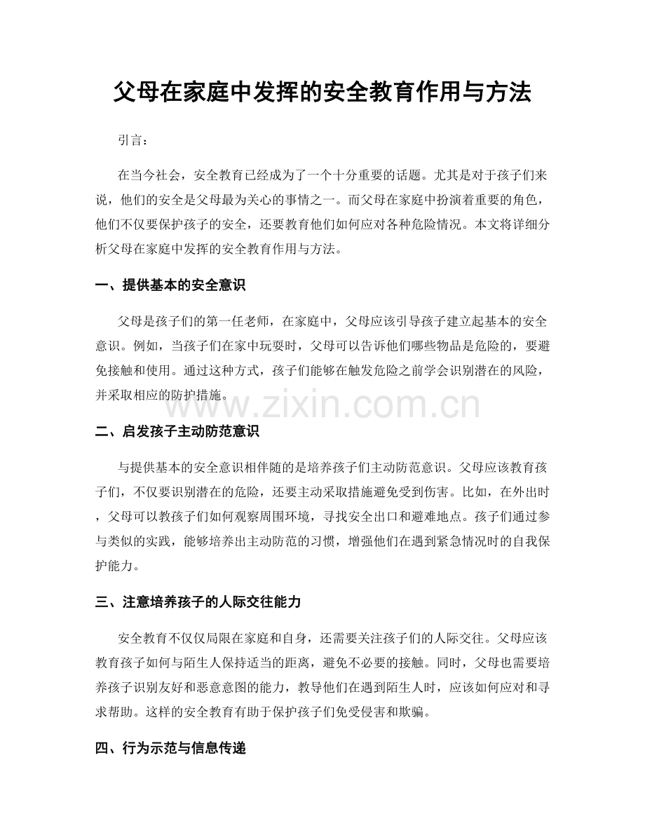 父母在家庭中发挥的安全教育作用与方法.docx_第1页