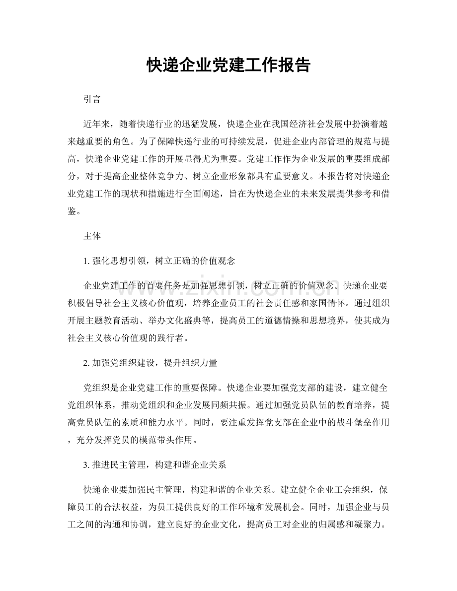 快递企业党建工作报告.docx_第1页