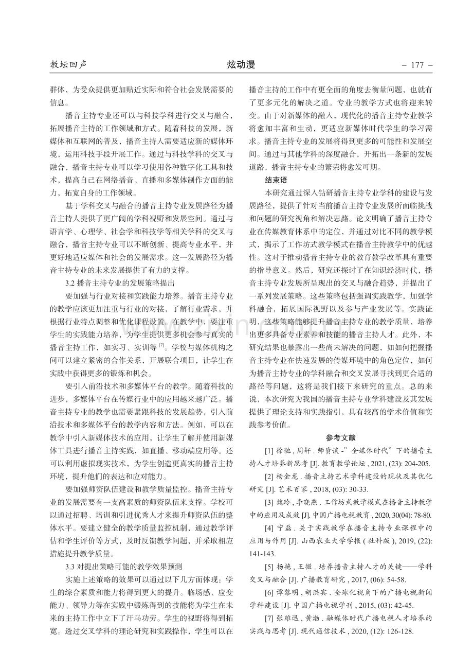 播音主持专业学科建设与发展路径研究.pdf_第3页