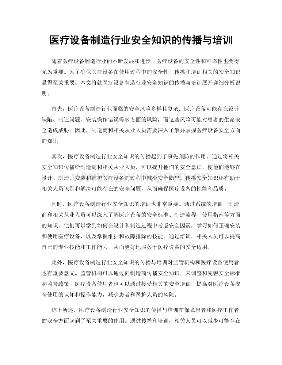 医疗设备制造行业安全知识的传播与培训.docx_第1页