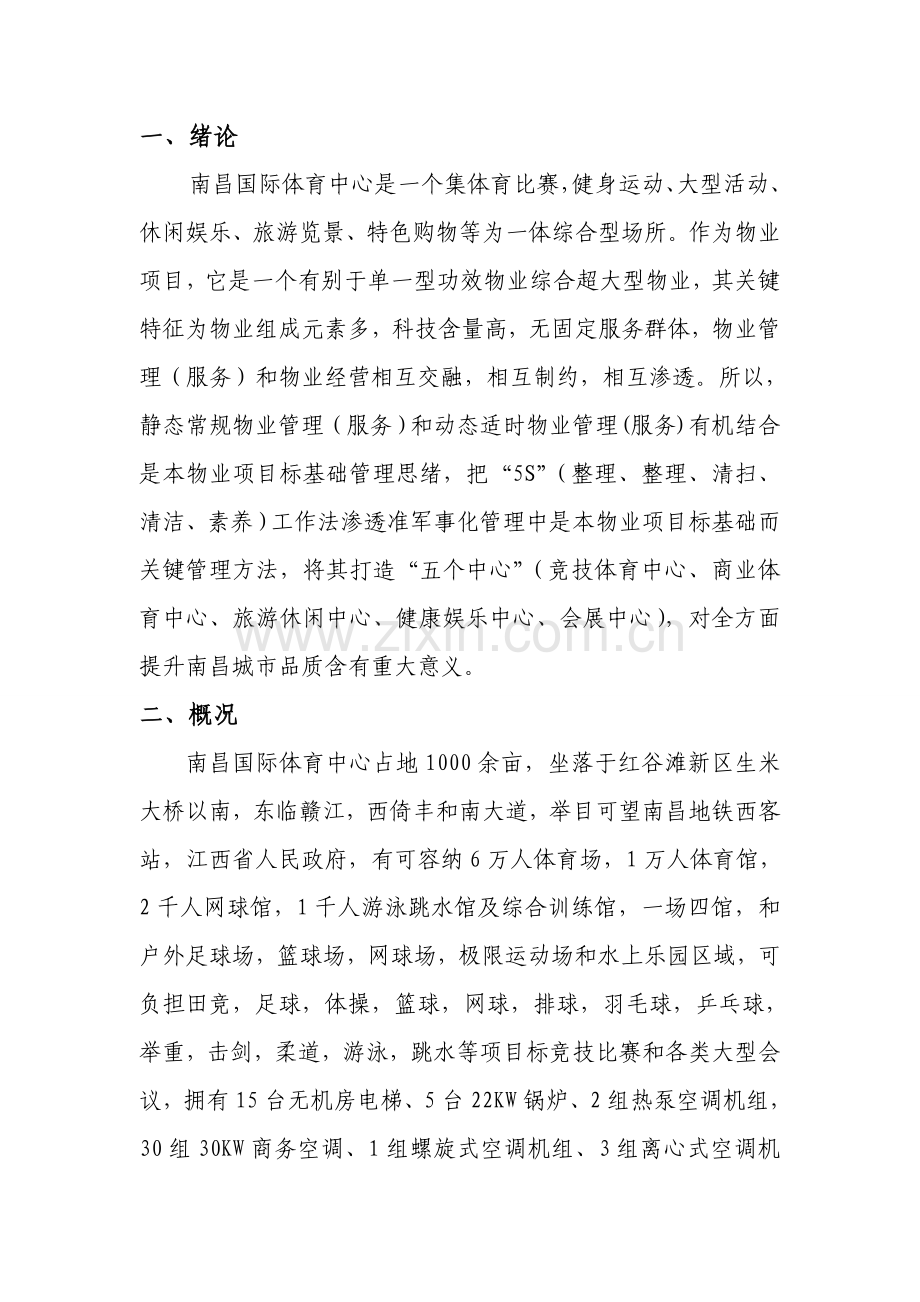 体育场馆的经营管理专业方案.doc_第3页