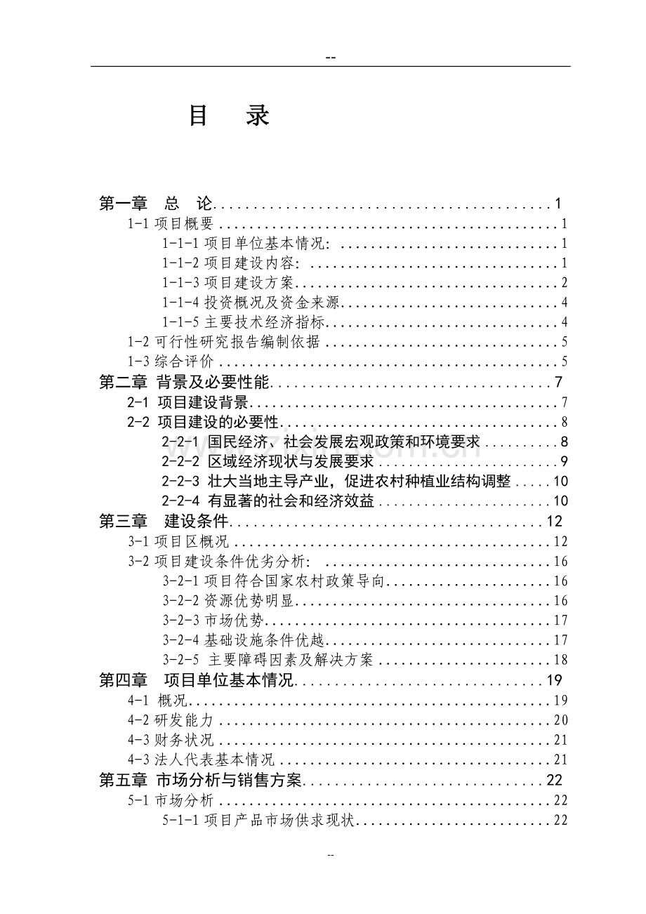 新建蔬菜批发市场及建设6万亩蔬菜基地项目可行性研究报告.doc_第2页