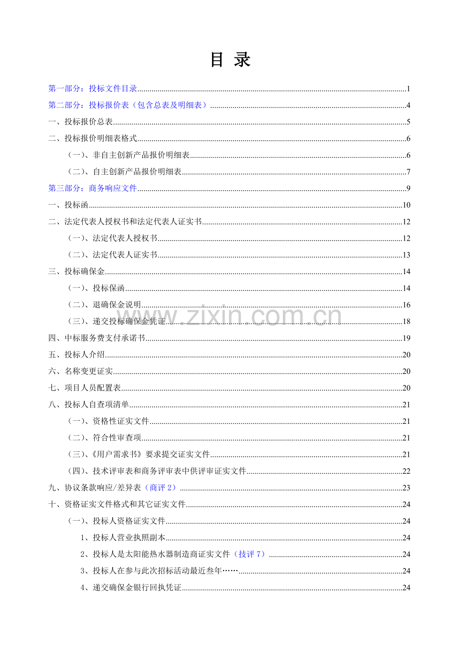 太阳能热水工程投标书范本模板.doc_第2页