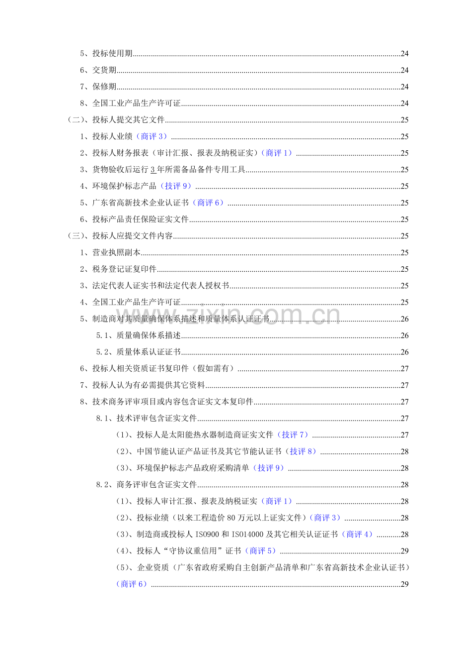 太阳能热水工程投标书范本模板.doc_第3页