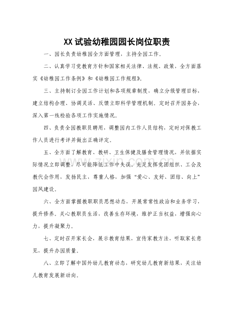 幼儿园园长岗位职能职责和新规制度全套.doc_第1页