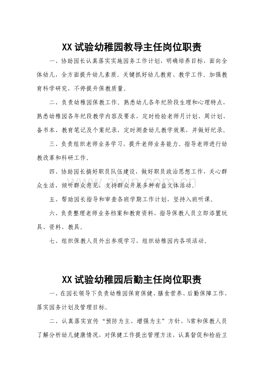 幼儿园园长岗位职能职责和新规制度全套.doc_第2页