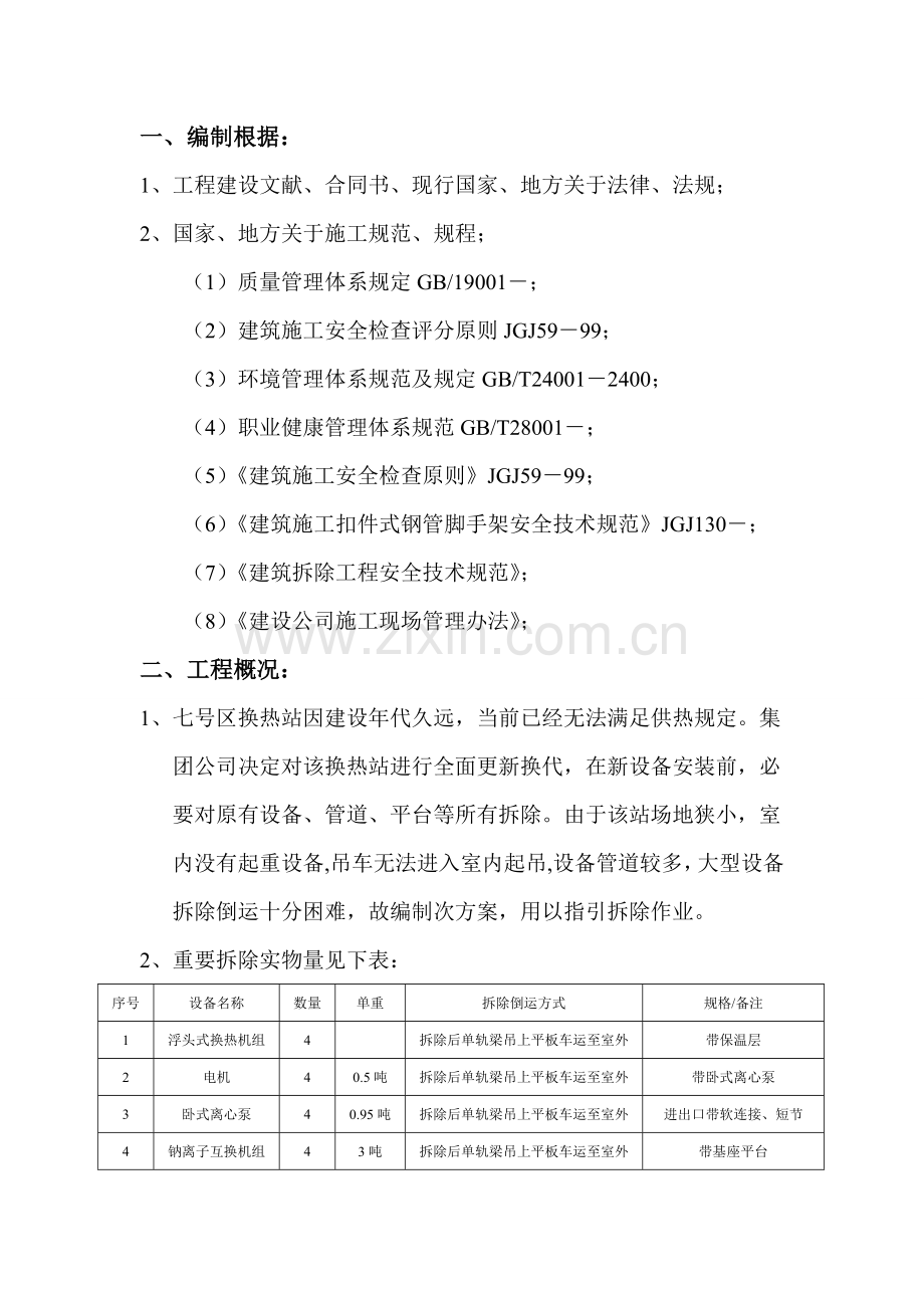 换热站拆除专项方案.doc_第1页