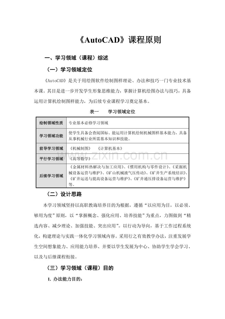 AutoCAD课程统一标准专业资料.doc_第1页