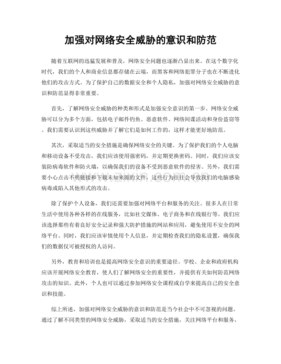 加强对网络安全威胁的意识和防范.docx_第1页