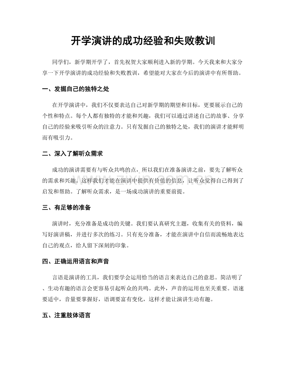 开学演讲的成功经验和失败教训.docx_第1页