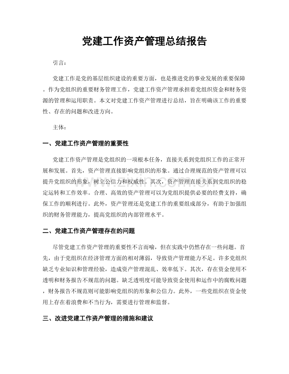 党建工作资产管理总结报告.docx_第1页