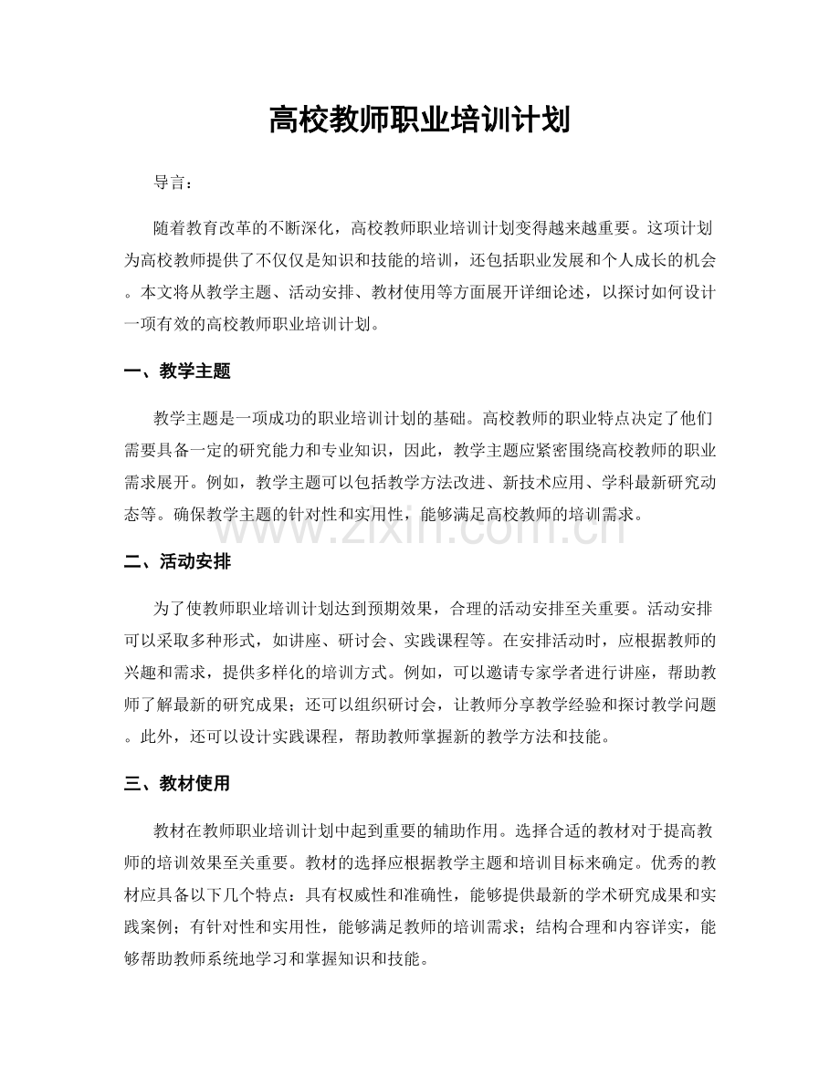 高校教师职业培训计划.docx_第1页