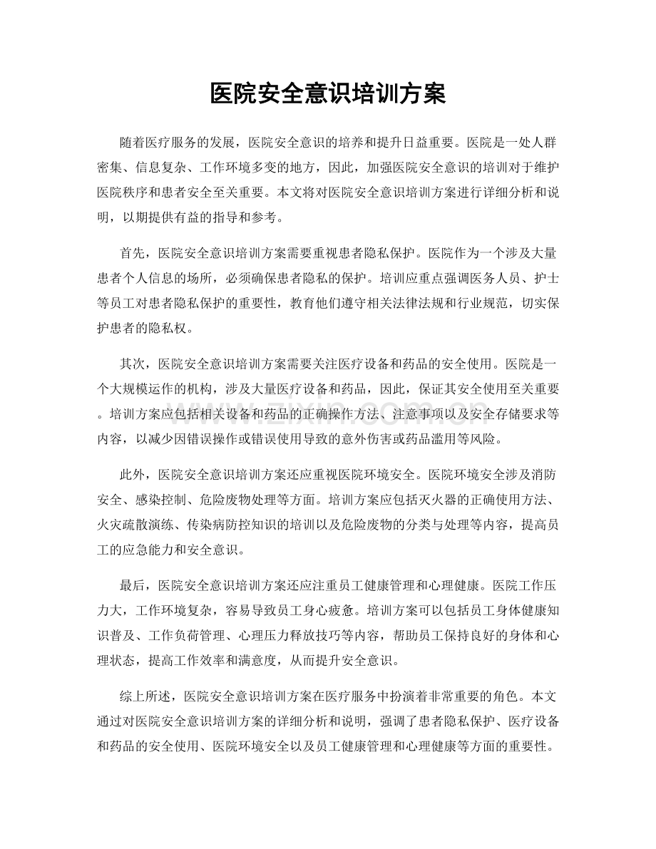 医院安全意识培训方案.docx_第1页