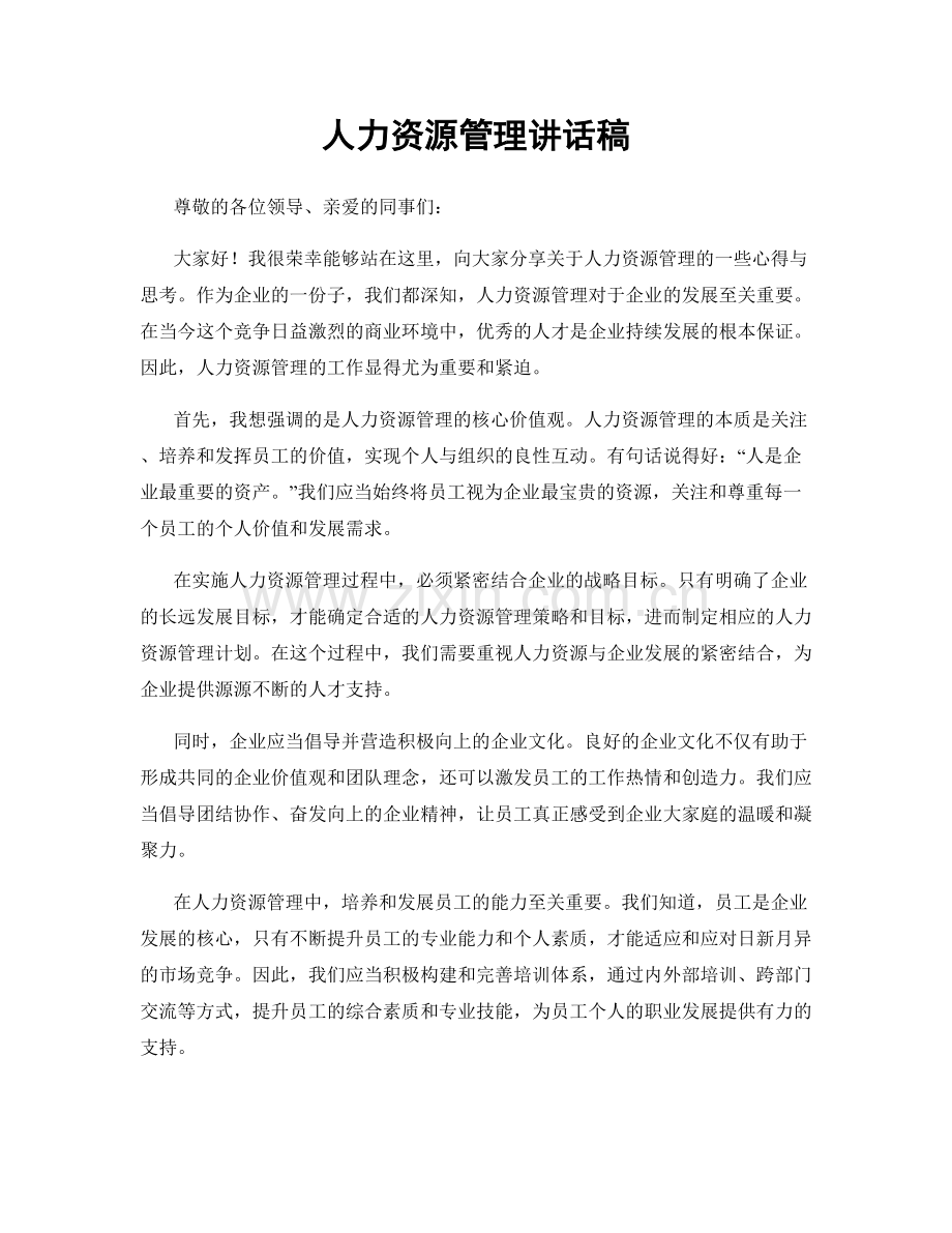 人力资源管理讲话稿.docx_第1页