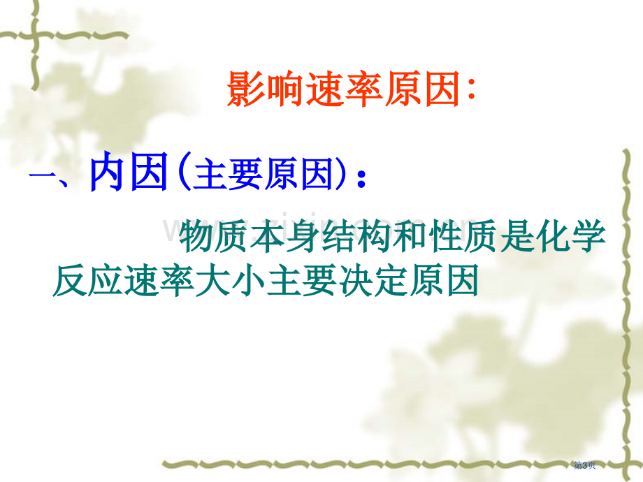 影响化学反应速率因素市公开课一等奖百校联赛特等奖课件.pptx_第3页