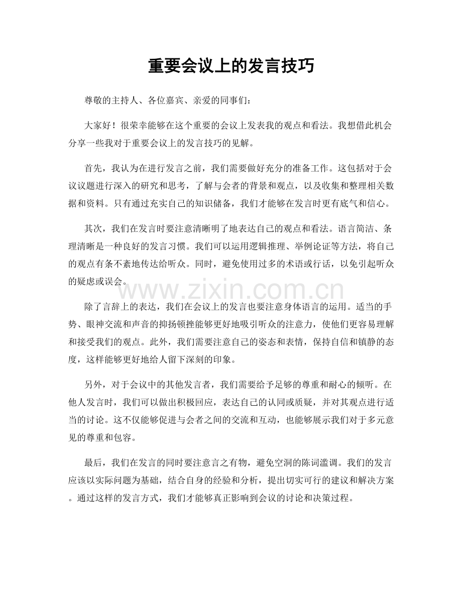 重要会议上的发言技巧.docx_第1页