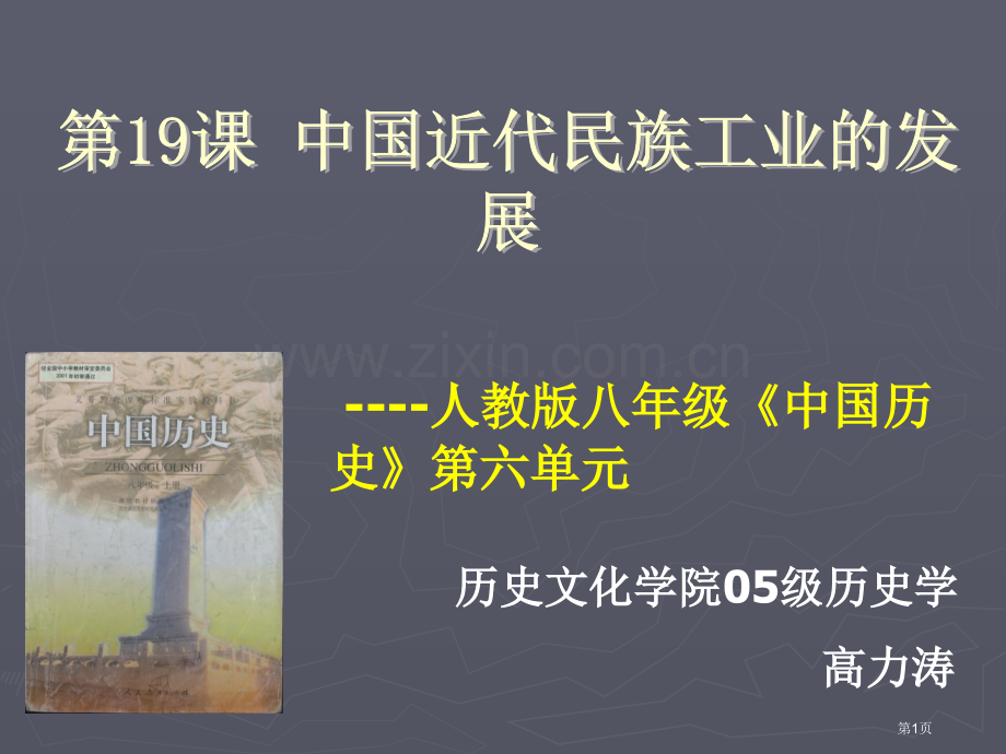 人教版八年级中国历史第六单元市公开课一等奖百校联赛特等奖课件.pptx_第1页