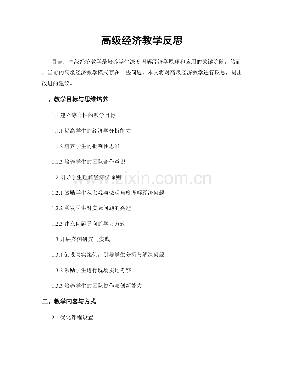 高级经济教学反思.docx_第1页