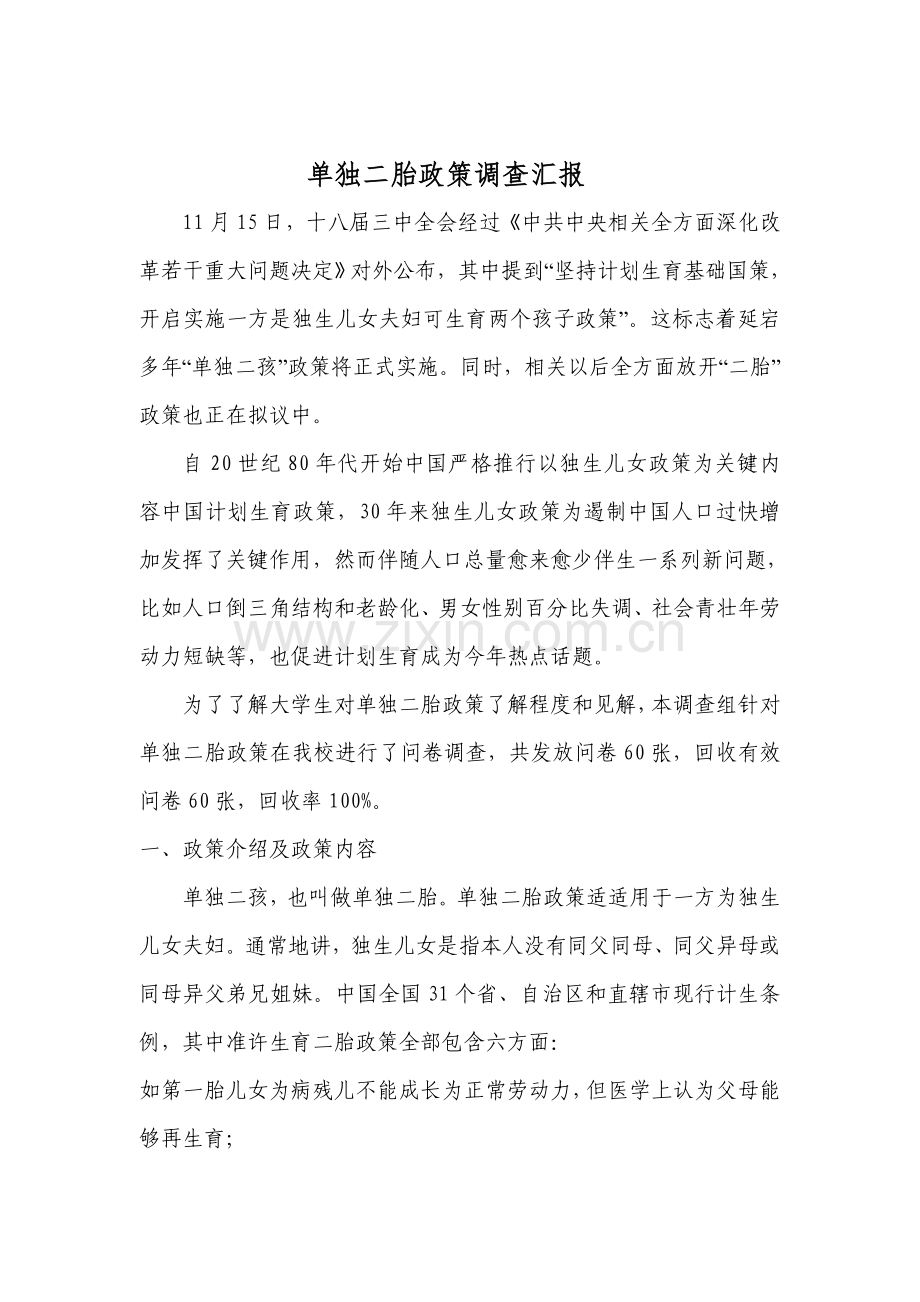 单独二胎政策调查分析报告.doc_第1页