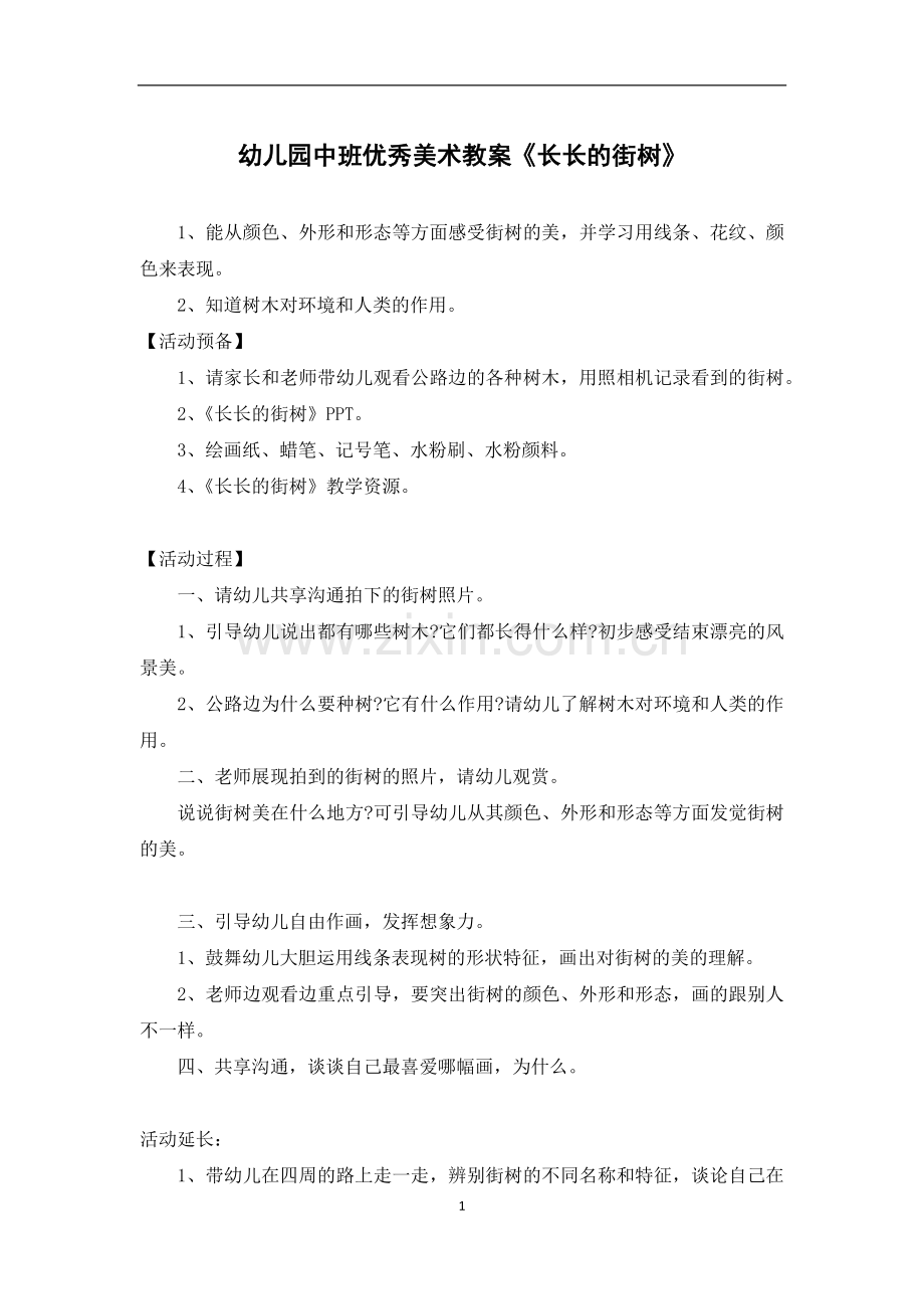 幼儿园中班优秀美术教案《长长的街树》.docx_第1页