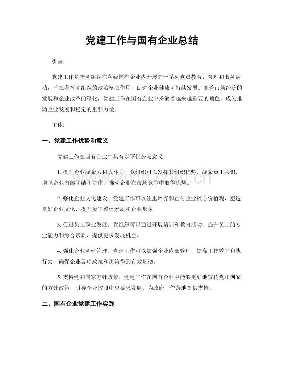 党建工作与国有企业总结.docx_第1页