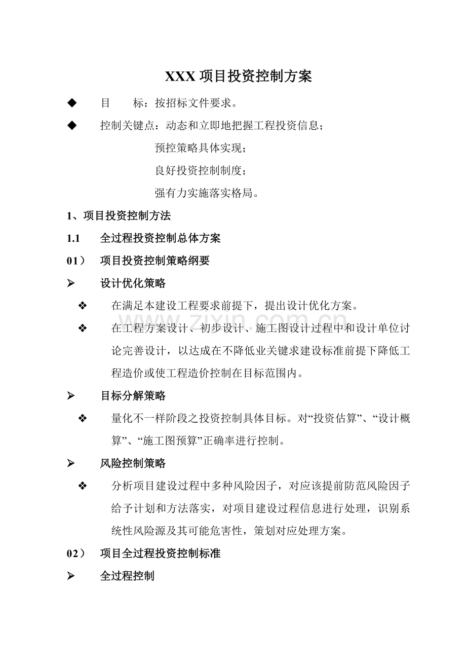 X综合项目投资控制专项方案.doc_第1页