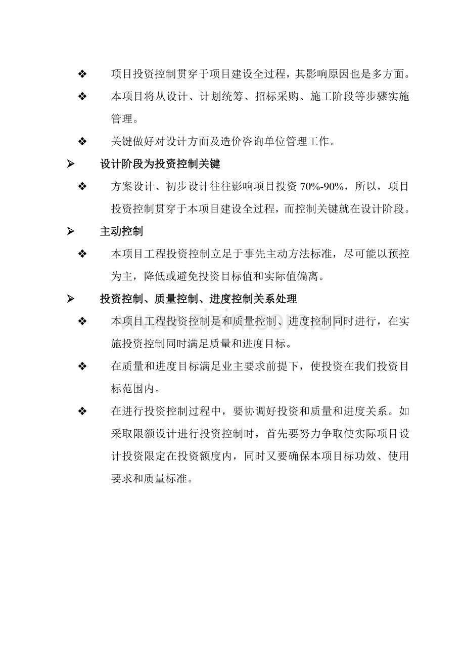 X综合项目投资控制专项方案.doc_第2页