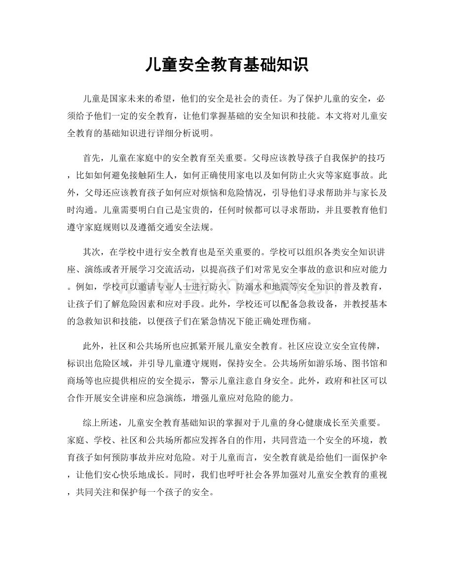 儿童安全教育基础知识.docx_第1页