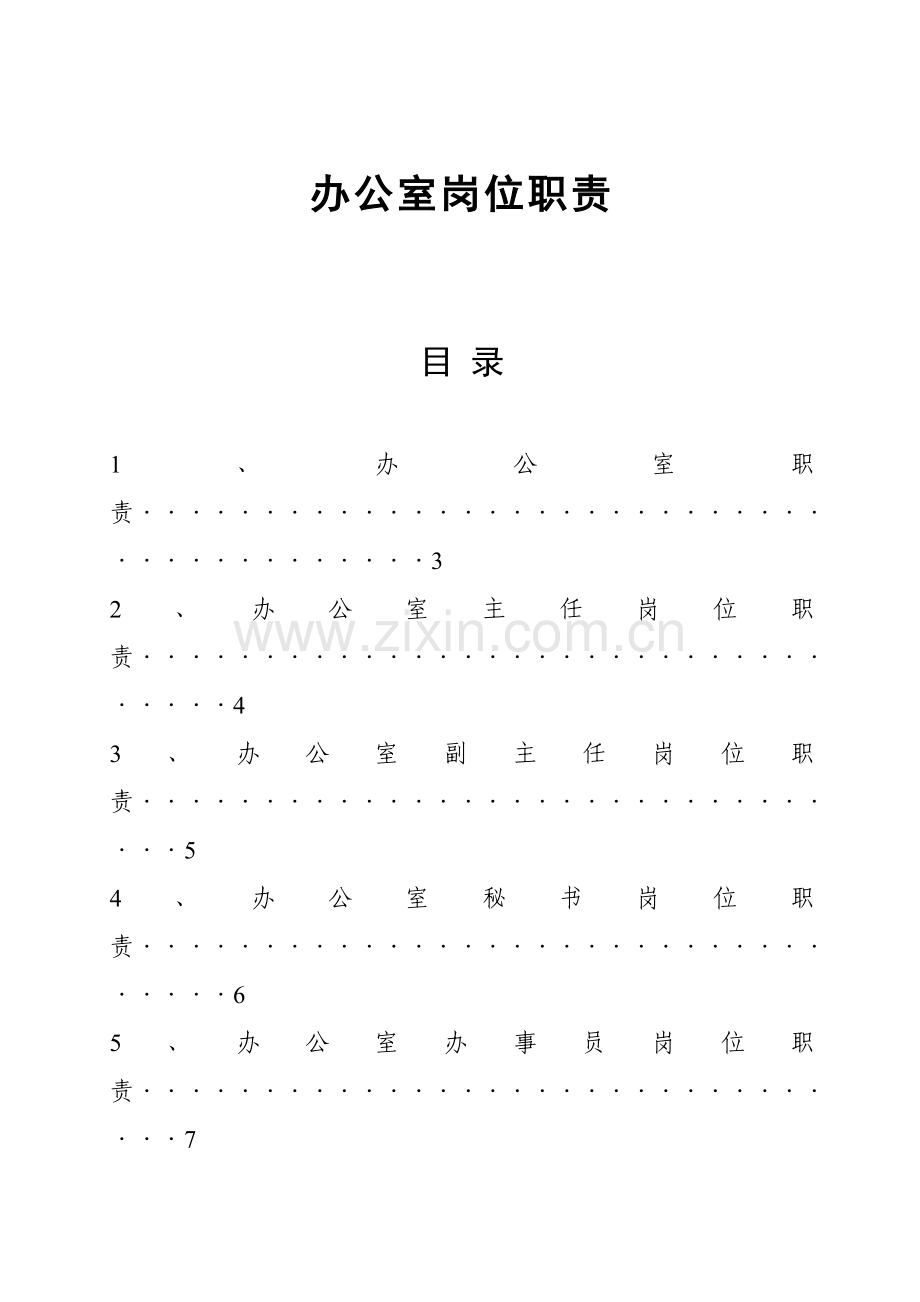 办公室岗位基础职责详细.doc_第1页