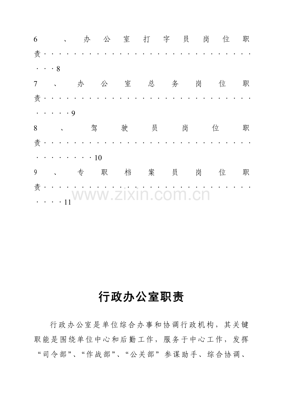 办公室岗位基础职责详细.doc_第2页