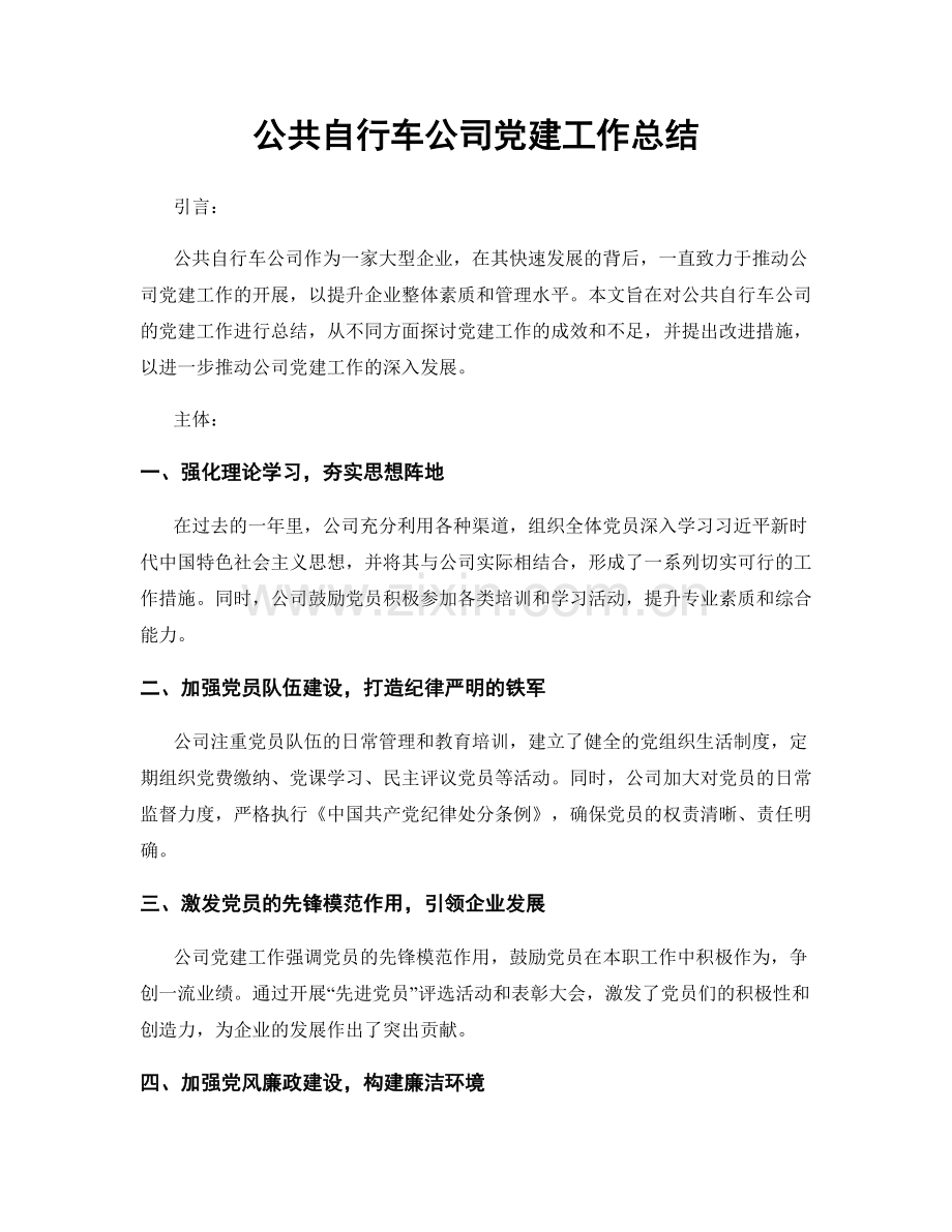 公共自行车公司党建工作总结.docx_第1页