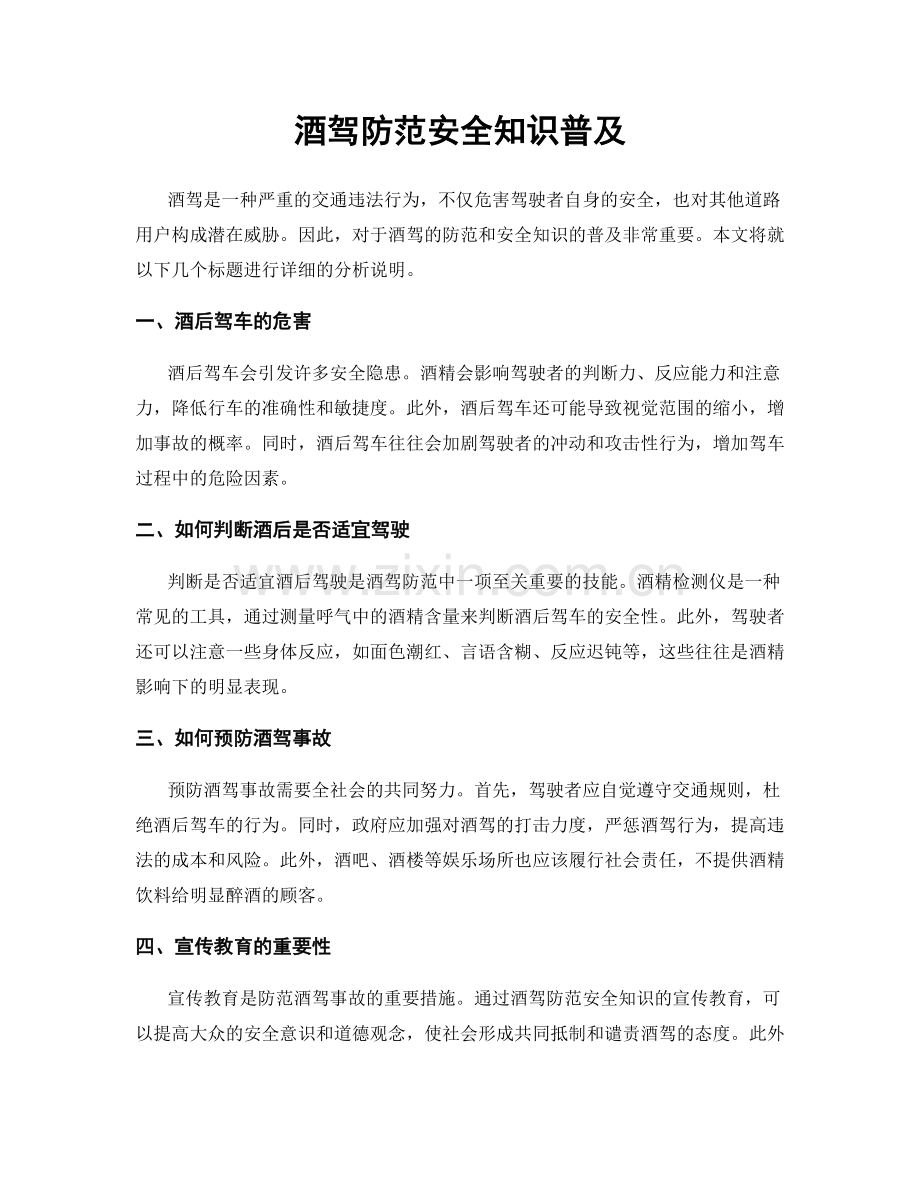 酒驾防范安全知识普及.docx_第1页