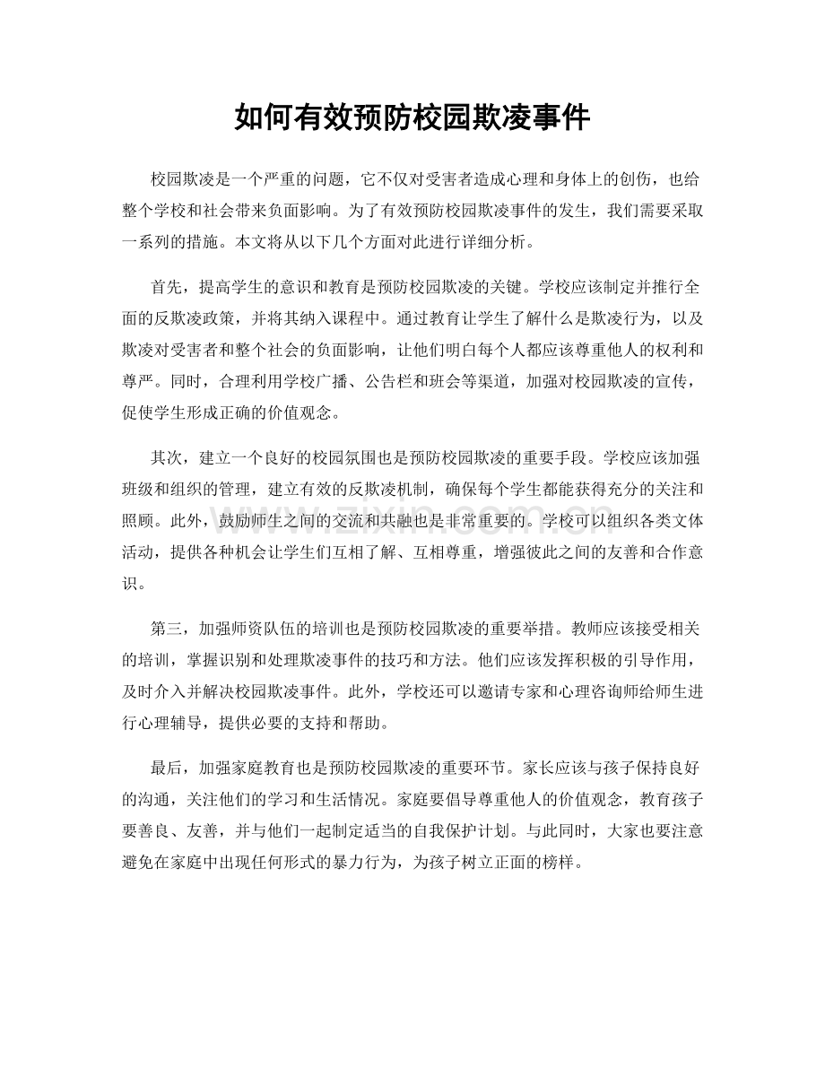 如何有效预防校园欺凌事件.docx_第1页