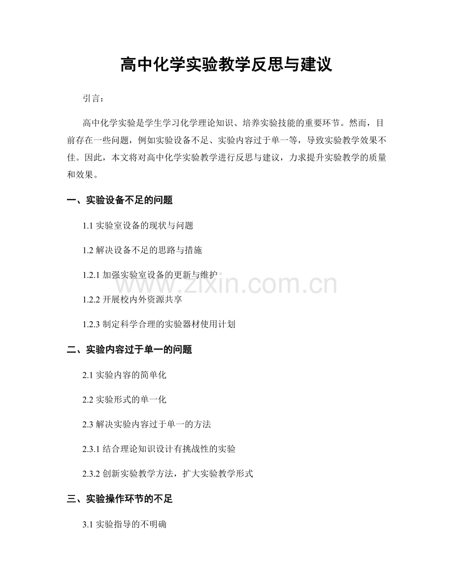 高中化学实验教学反思与建议.docx_第1页