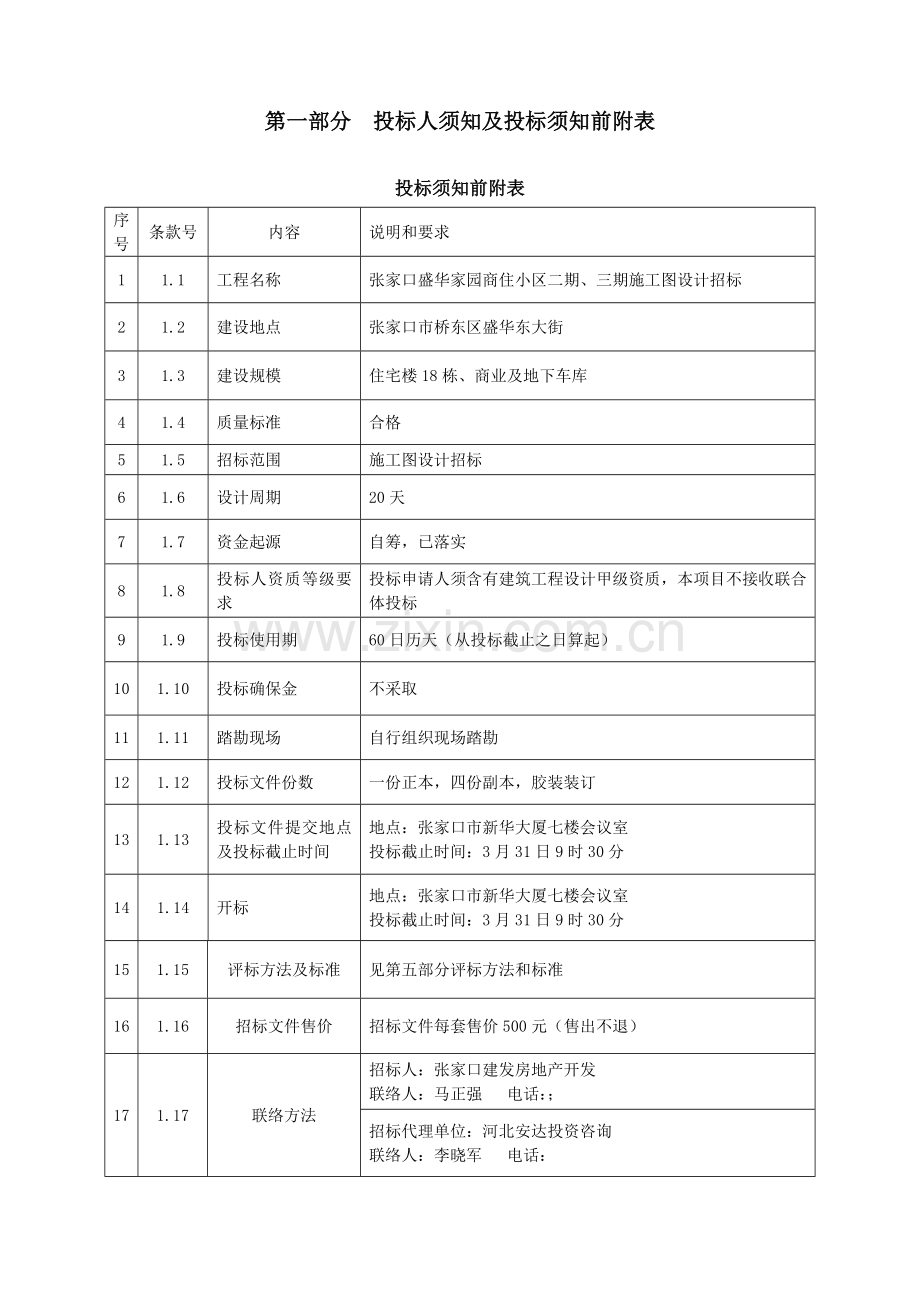 商住小区施工图设计招标文件模板.doc_第3页