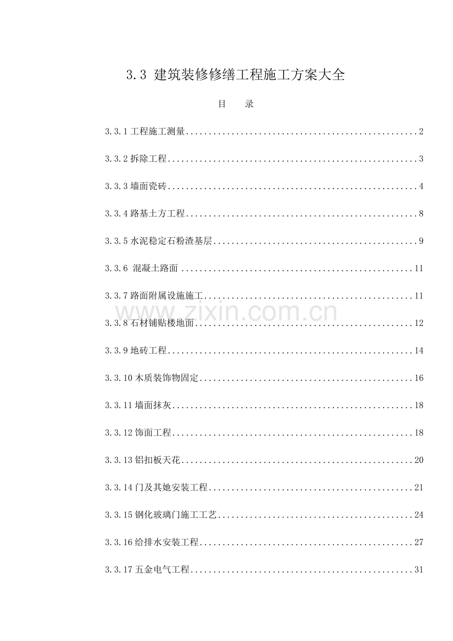 建筑工程装修修缮综合项目工程综合项目施工专项方案大全.doc_第1页