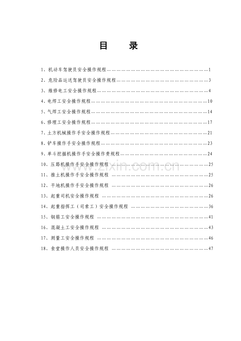 安全操作作业规程汇编范文.doc_第2页