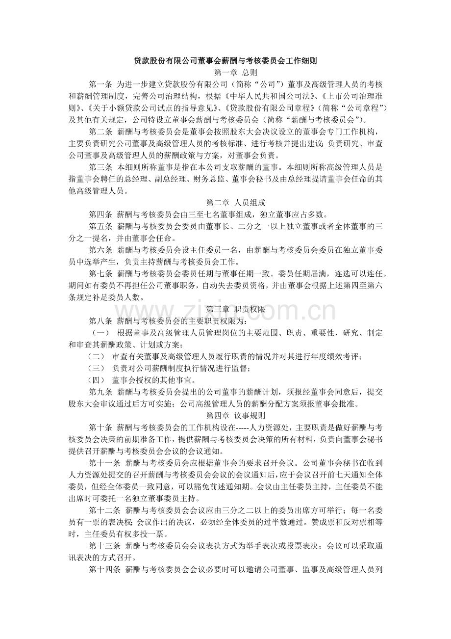 贷款股份有限公司董事会薪酬与考核委员会工作细则模版.docx_第1页