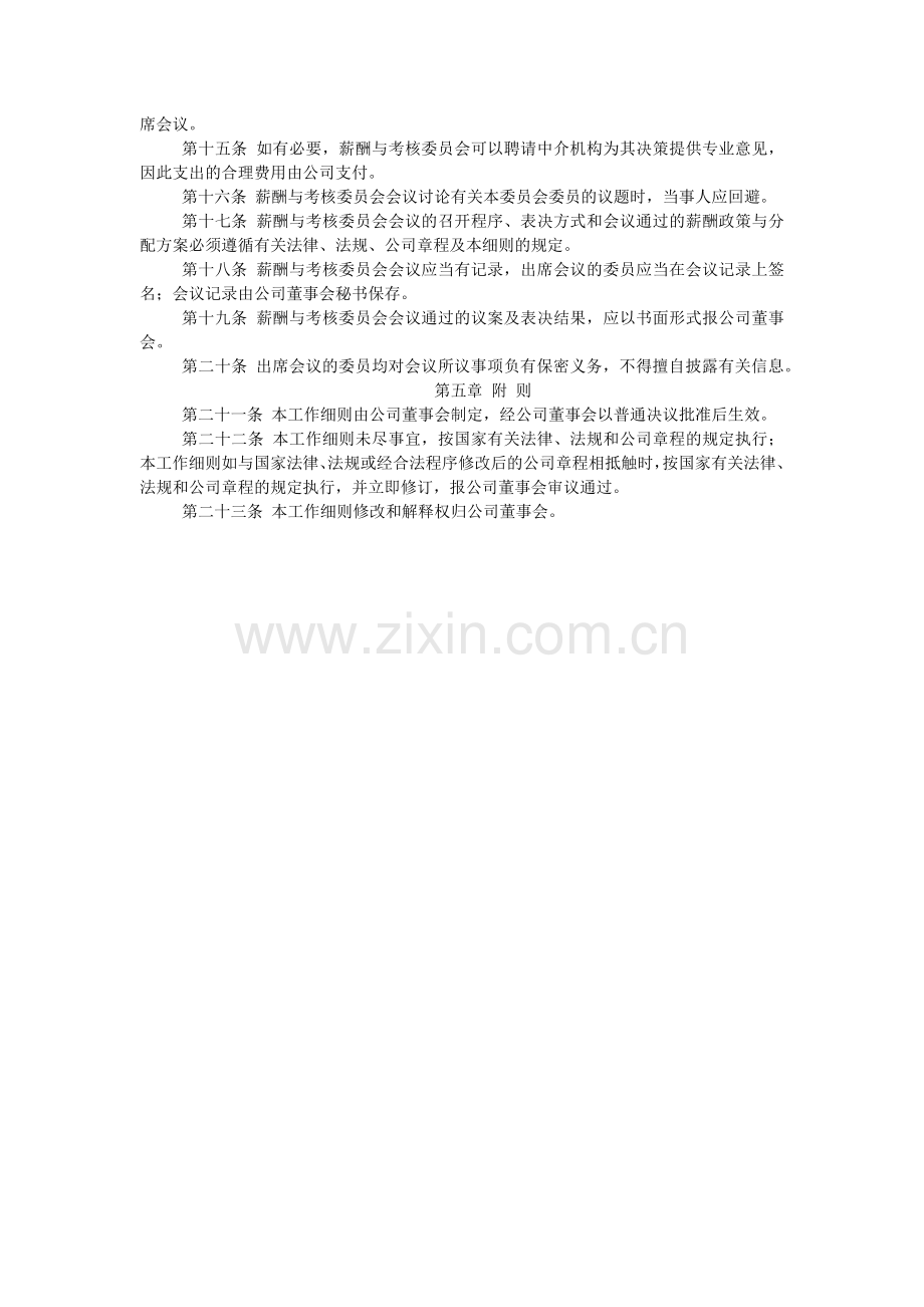 贷款股份有限公司董事会薪酬与考核委员会工作细则模版.docx_第2页