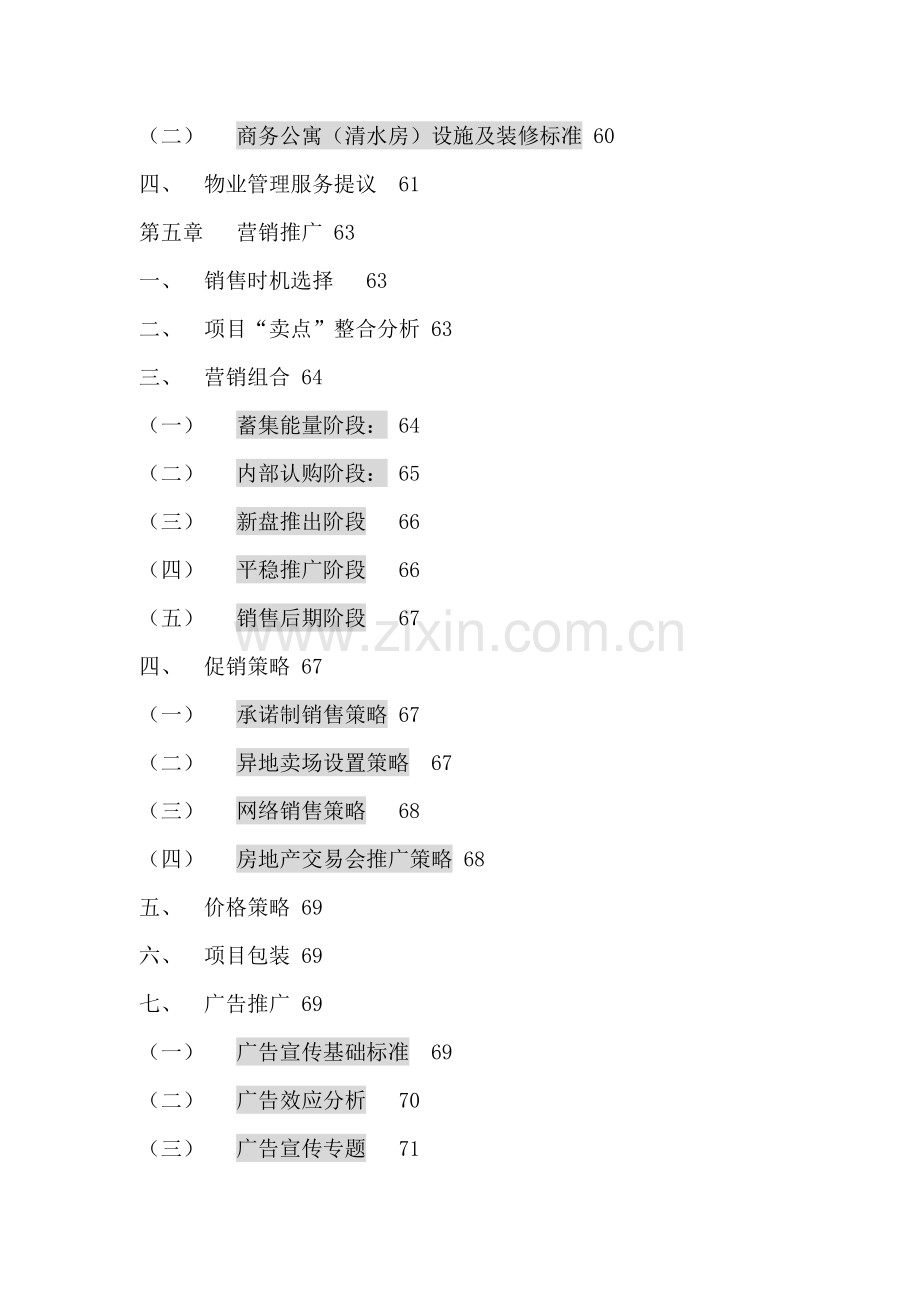 房地产市场研判商务公寓营销策划报告模板.doc_第3页