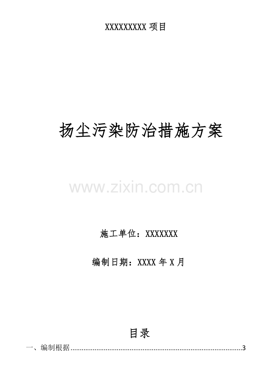 关键工程扬尘治理专项专题方案.docx_第1页