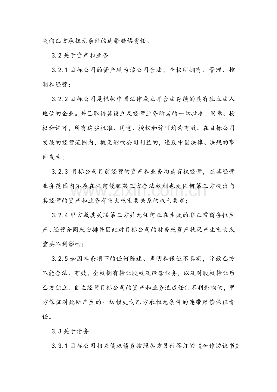 项目公司内部股权转让协议.docx_第3页