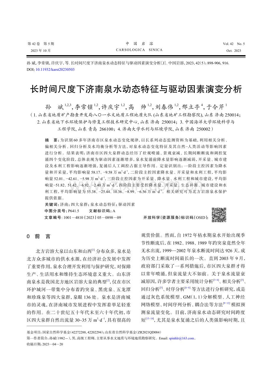 长时间尺度下济南泉水动态特征与驱动因素演变分析.pdf_第1页